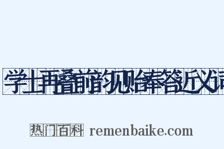 学士再叠前韵见贻奉答近义词是什么意思的图片